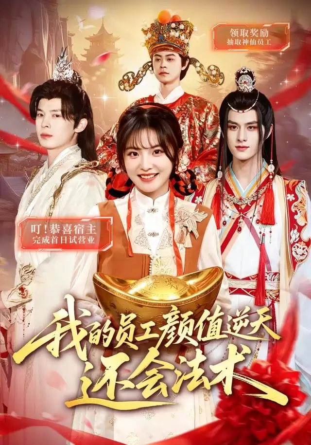 短剧《我的员工颜值逆天还会法术》剧情介绍