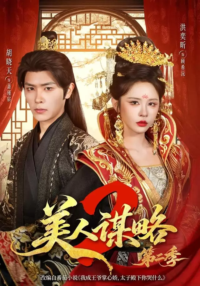 短剧《美人谋略第二季》剧情介绍