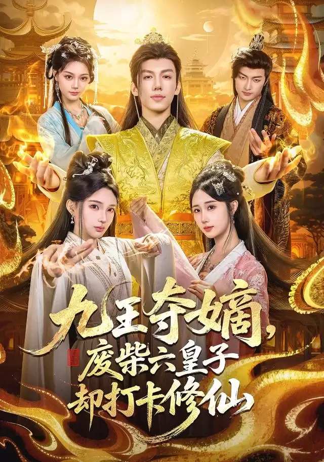 短剧《九王夺嫡，废柴六皇子却打卡修仙》剧情介绍