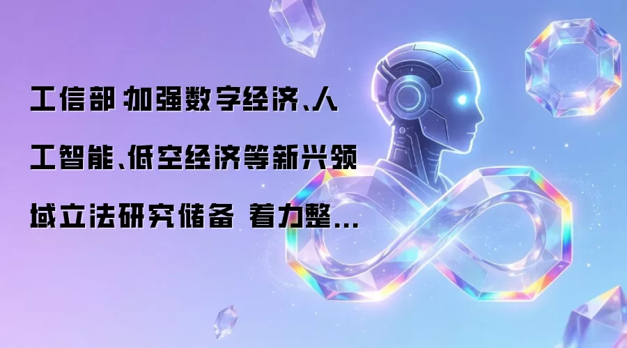 工信部:加强数字经济、人工智能、低空经济等新兴领域立法研究储备 着力整治“内卷式”竞争