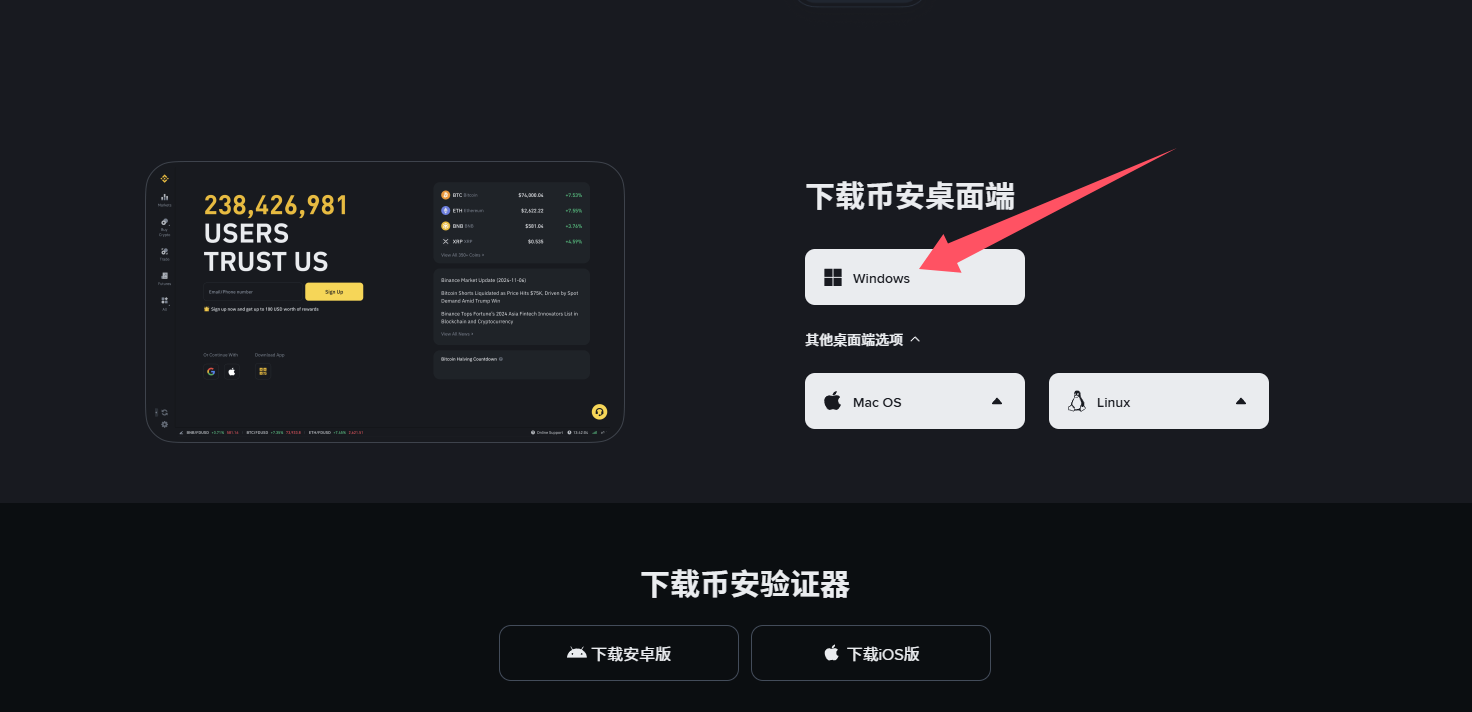 币安桌面端下载区展示 Windows、Mac OS 和 Linux 系统选项