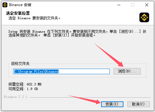 Windows 的 Binance 安装向导显示目标文件夹、磁盘空间和安装按钮