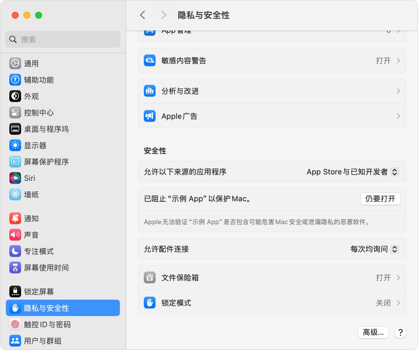 macOS 系统设置隐私与安全性页面,安全性区域显示仍要打开按钮