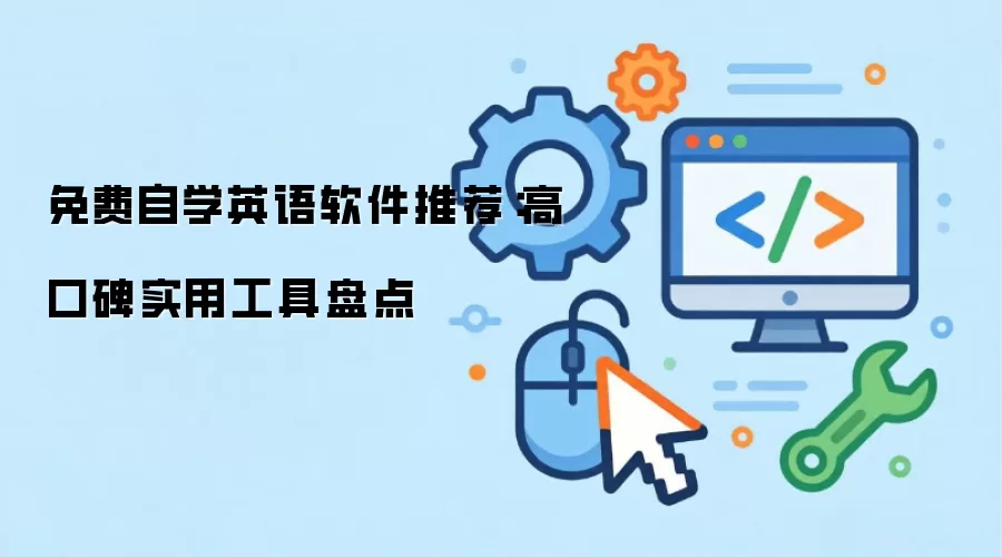 免费自学英语软件推荐：高口碑实用工具盘点