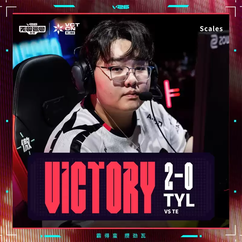 数据复盘:TYL 2-0 TE,VCT CN 第二赛段小组赛 数据复盘:TYL 2-0 TE,VCT CN 第二赛段小组赛