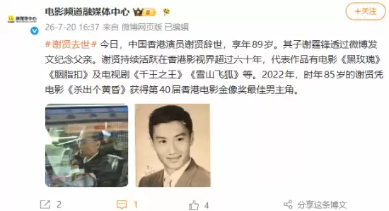 六公主发文悼念谢贤:60年老影帝逝世