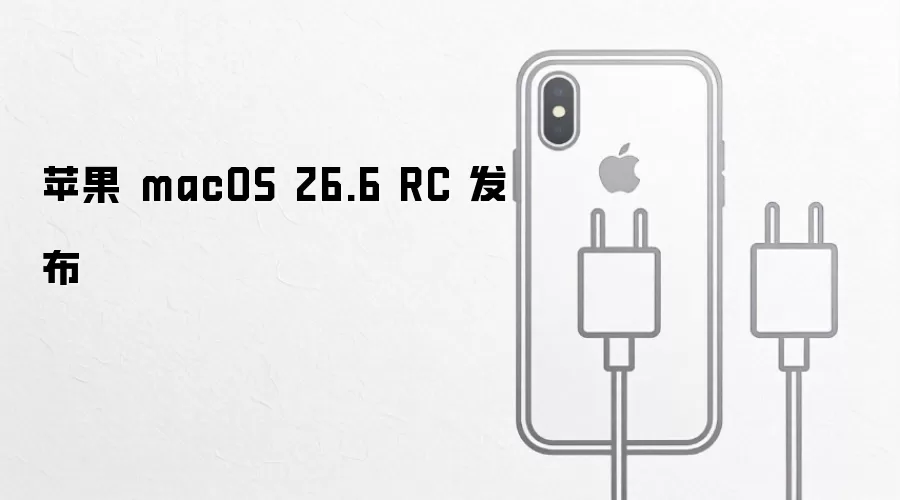 苹果 macOS 26.6 RC 发布
