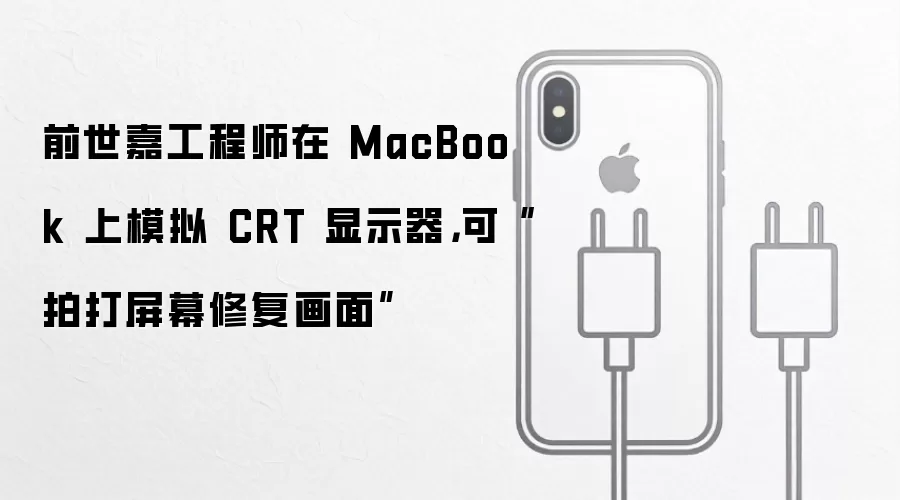 前世嘉工程师在 MacBook 上模拟 CRT 显示器,可“拍打屏幕修复画面”