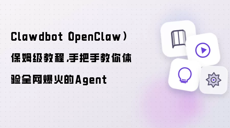 Clawdbot（OpenClaw）保姆级教程，手把手教你体验全网爆火的Agent