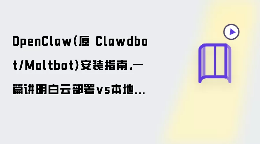 OpenClaw(原 Clawdbot/Moltbot)安装指南,一篇讲明白云部署vs本地部署