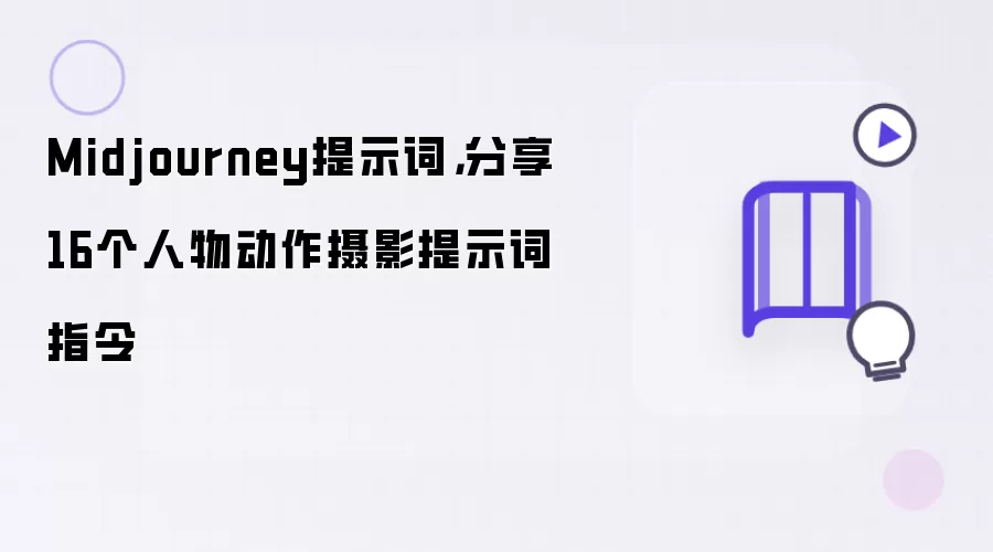 Midjourney提示词，分享16个人物动作摄影提示词指令