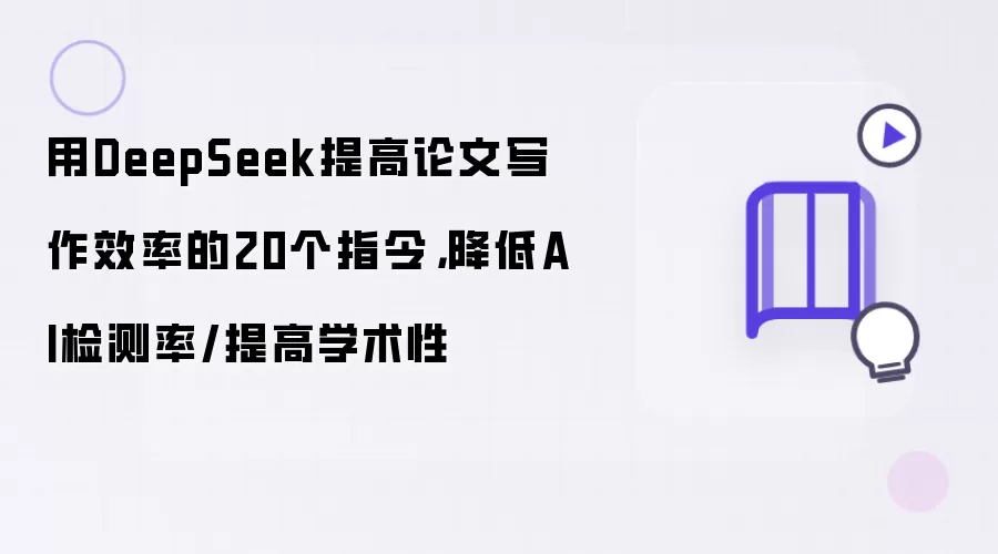 用DeepSeek提高论文写作效率的20个指令，降低AI检测率/提高学术性