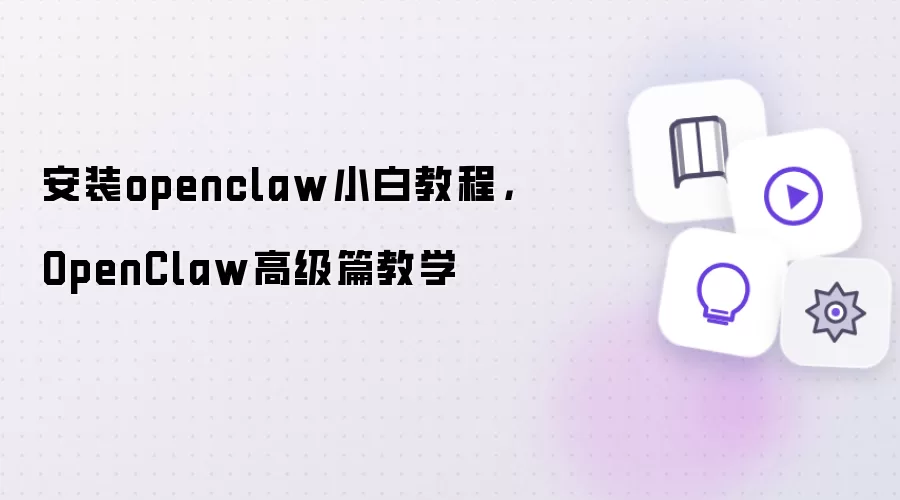 安装openclaw小白教程，OpenClaw高级篇教学