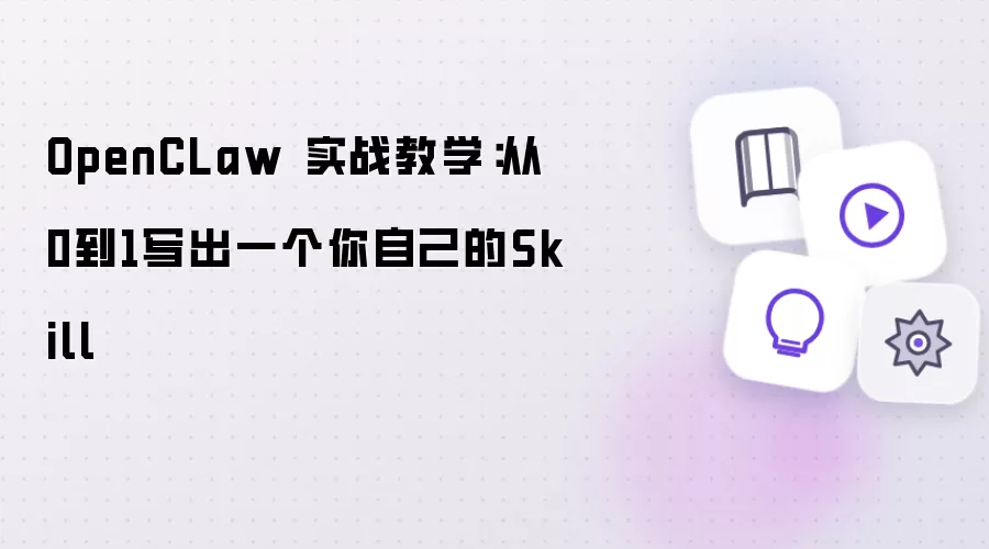 OpenCLaw 实战教学:从0到1写出一个你自己的Skill