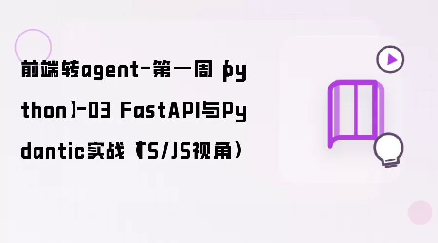 前端转agent-第一周【python】-03 FastAPI与Pydantic实战(TS/JS视角)
