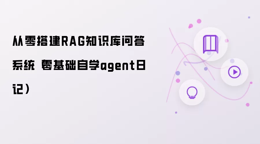从零搭建RAG知识库问答系统(零基础自学agent日记)
