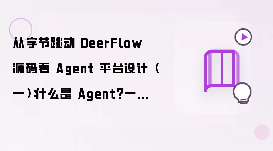 从字节跳动 DeerFlow 源码看 Agent 平台设计(一):什么是 Agent?一个成熟 Agent 平台的 8 个核心组件