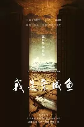 电影《我是条咸鱼》剧情介绍