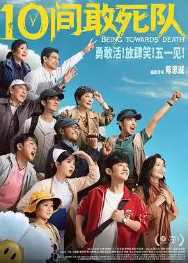 电影《10间敢死队》剧情介绍