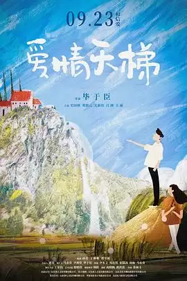 电影《爱情天梯2022》剧情介绍