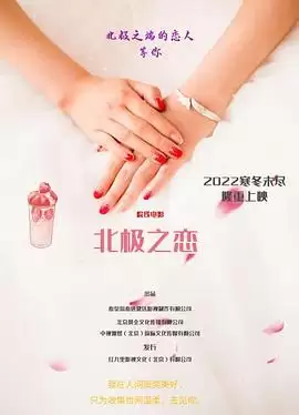 电影《北极之恋》剧情介绍