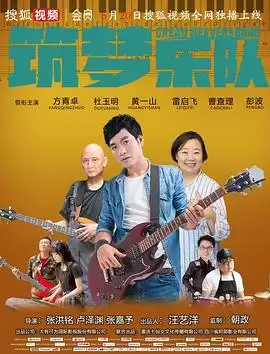 电影《筑梦乐队》剧情介绍