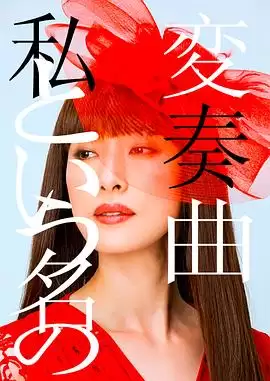 电影《以我为名的变奏曲》剧情介绍