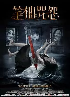 电影《笔仙咒怨》剧情介绍