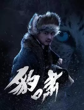 电影《豹啸》剧情介绍