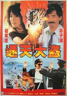 电影《通天大盗》剧情介绍