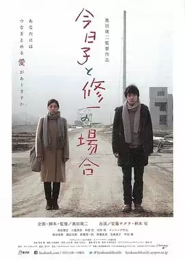电影《今日子和修一的故事》剧情介绍