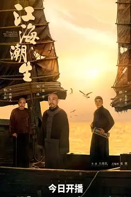 电视剧《江海潮生》剧情介绍