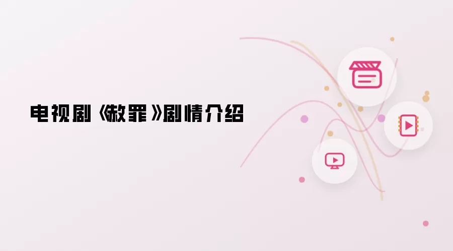 电视剧《赦罪》剧情介绍