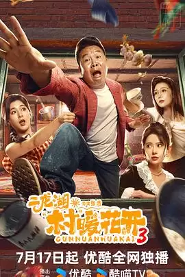 电视剧《二龙湖·村暖花开3》剧情介绍