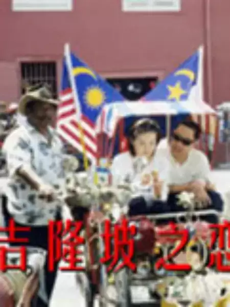 电视剧《吉隆坡之恋》剧情介绍
