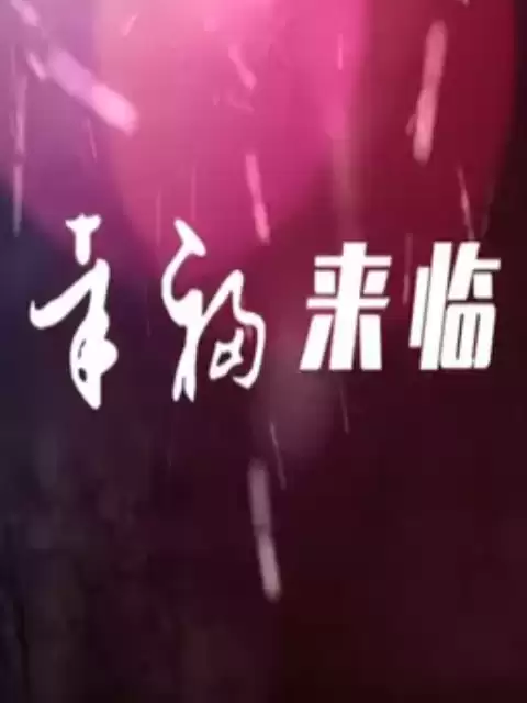 电视剧《幸福来临》剧情介绍