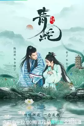 电视剧《青蛇情缘再起》剧情介绍