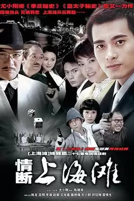 电视剧《情断上海滩》剧情介绍