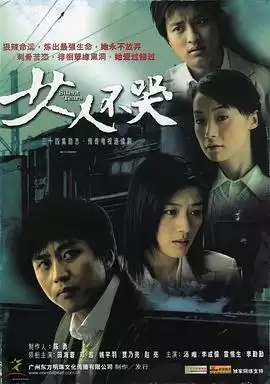 电视剧《女人不哭》剧情介绍