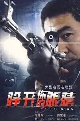 电视剧《睁开你的眼睛》剧情介绍