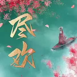 电视剧《尽欢》剧情介绍