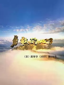 电视剧《勇敢的心3》剧情介绍