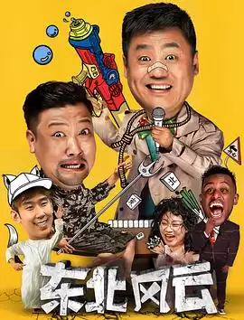 电视剧《东北风云2020》剧情介绍