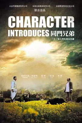 电视剧《同门兄弟》剧情介绍