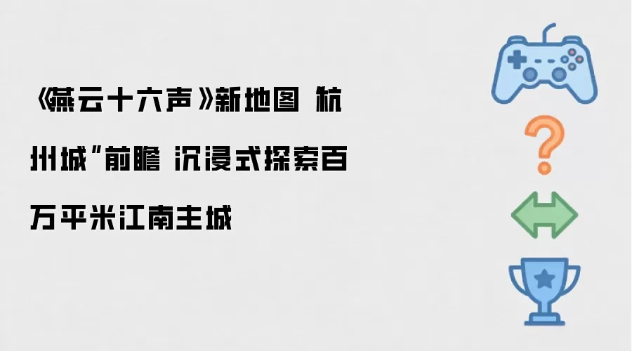 《燕云十六声》新地图“杭州城”前瞻 沉浸式探索百万平米江南主城
