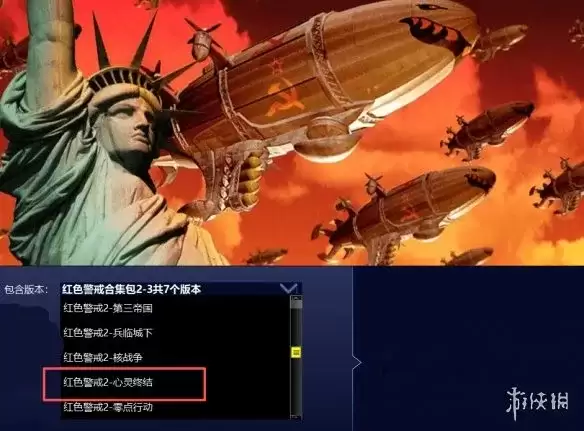 《红色警戒2心灵终结》下载教程