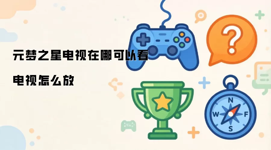 元梦之星电视在哪可以看 电视怎么放