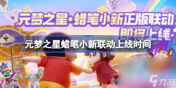 《元梦之星》蜡笔小新联动上线时间一览