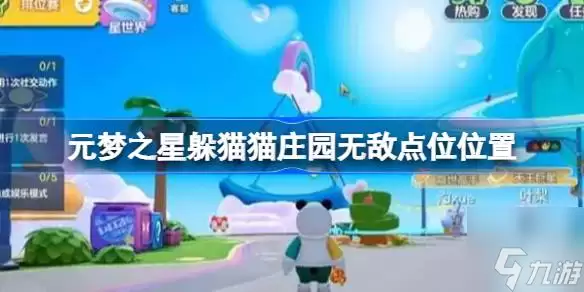 元梦之星躲猫猫庄园无敌点位在哪-躲猫猫庄园无敌点位位置