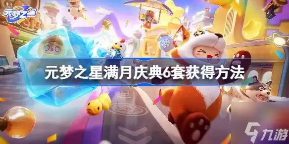元梦之星满月庆典6套多少钱-满月庆典6套怎么获得